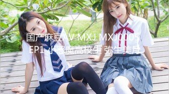 国产麻豆AV MXJ MXJ0005 EP1 小恶魔高校生 弥生美月