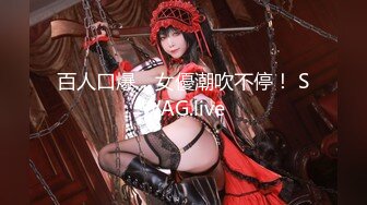 麻豆传媒-乘风破浪的女优 C位出演无价之姐AV 爆乳女神雪千夏