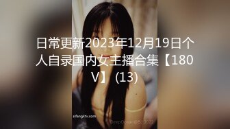 日常更新2023年12月19日个人自录国内女主播合集【180V】 (13)