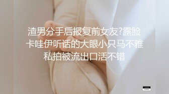 渣男分手后报复前女友?露脸卡哇伊听话的大眼小只马不雅私拍被流出口活不错