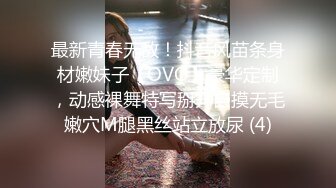 最新青春无敌！抖音风苗条身材嫩妹子【OVO】豪华定制，动感裸舞特写掰开自摸无毛嫩穴M腿黑丝站立放尿 (4)