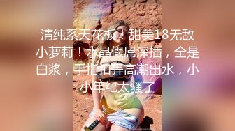 《硬核?重磅万人?求购》真枪实弹折磨女奴OnlyFans推特SM大神6个性奴之一萝莉嫩妹loli超强调教捆绑各种道具伺候高潮喷水