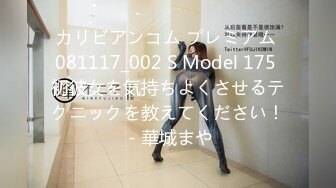 カリビアンコム プレミアム 081117_002 S Model 175 初彼女を気持ちよくさせるテクニックを教えてください！ - 華城まや