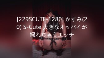 [229SCUTE-1280] かすみ(20) S-Cute 大きなオッパイが揺れちゃうエッチ