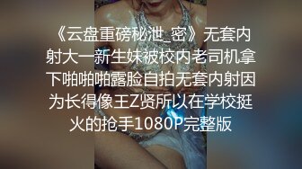 《云盘重磅秘泄_密》无套内射大一新生妹被校内老司机拿下啪啪啪露脸自拍无套内射因为长得像王Z贤所以在学校挺火的抢手1080P完整版