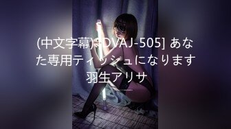 (中文字幕) [DVAJ-505] あなた専用ティッシュになります 羽生アリサ