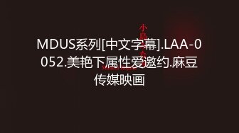 MDUS系列[中文字幕].LAA-0052.美艳下属性爱邀约.麻豆传媒映画