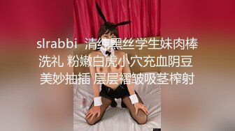 slrabbi  清纯黑丝学生妹肉棒洗礼 粉嫩白虎小穴充血阴豆 美妙抽插 层层褶皱吸茎榨射