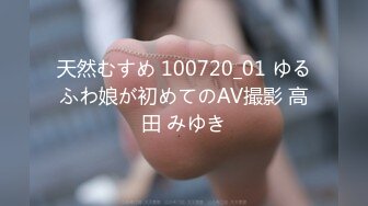 天然むすめ 100720_01 ゆるふわ娘が初めてのAV撮影 高田 みゆき