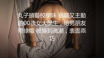 《最新流出秘顶级绿帽》推特高颜模特身材气质网红女神【小小肥羊】，绿帽老公开发娇妻勾引前男友卖淫3P蜂腰蜜桃臀 (10)