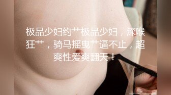 极品无毛美鲍鱼的美少妇，约了一个小哥哥，鸡鸡都是粉的，无套啪啪这种调教