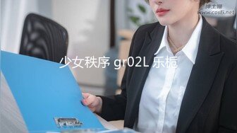 少女秩序 gr02L 乐栀