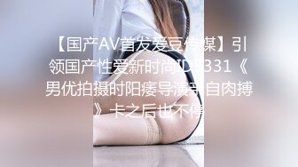 【国产AV首发爱豆传媒】引领国产性爱新时尚ID5331《男优拍摄时阳痿导演亲自肉搏》卡之后也不停