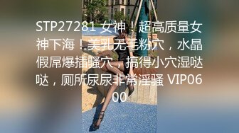 STP27281 女神！超高质量女神下海！美乳无毛粉穴，水晶假屌爆插骚穴，搞得小穴湿哒哒，厕所尿尿非常淫骚 VIP0600