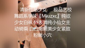 ㊙️清新性感少女㊙️极品艺校舞蹈系学妹〖Miuzxc〗纯欲少女白袜 外表清纯小仙女主动骑乘 白白嫩嫩美少女紧致粉嫩小穴