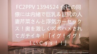 FC2PPV 1394524 会社の同僚には内緒で巨乳＆巨尻の人妻芹菜さんと浮気カーセックス！奥を激しくズボハメされてガチイキ！「イグ！イグ！！いぐぅぅ！！」