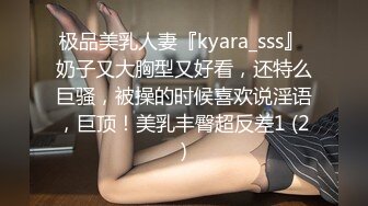 极品美乳人妻『kyara_sss』 奶子又大胸型又好看，还特么巨骚，被操的时候喜欢说淫语，巨顶！美乳丰臀超反差1 (2)