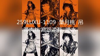 259LUXU-1109  葉月桃  吊带肉丝 高跟凉鞋  喷水