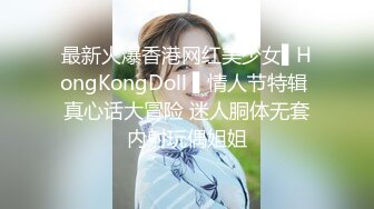 最新火爆香港网红美少女▌HongKongDoll ▌情人节特辑 真心话大冒险 迷人胴体无套内射玩偶姐姐