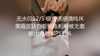 无水印12/5 极度诱惑清纯JK美眉皮肤白皙鲍鱼粉嫩被无套输出内射VIP1196