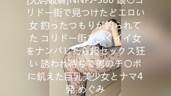 [无码破解]NNPJ-580 銀〇コリドー街で見つけたどエロい女 釣ったつもりが釣られてた コリドー街を歩くイイ女をナンパしたら超セックス狂い 誘われ待ちで男のチ〇ポに飢えた巨乳美少女とナマ4発 めぐみ