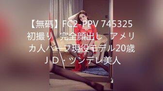 【無碼】FC2-PPV 745325 初撮り♥完全顔出し♥アメリカ人ハーフ現役モデル20歳ＪＤ・ツンデレ美人