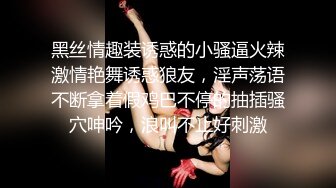 国产TS系列一口台湾腔的妖妖与直男互口 骑乘上位爽到飞起