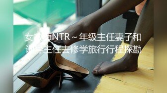 《极品反差淫妻泄密》真实骚妻纯肉便器！推特网红NTR顶级绿帽奴【色小敏】，户外露出啪啪3P被绿主肏怀孕 (9)