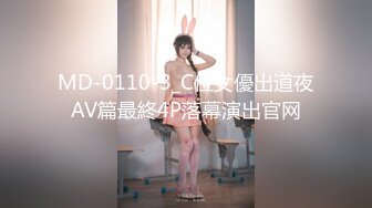 MD-0110-3_C位女優出道夜AV篇最終4P落幕演出官网