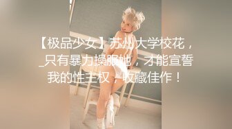 ✿大长腿少女✿白嫩柔软娇嫩美少女超清纯奶油肌肤筷子般的美腿，插入蝴蝶美逼声音好嗲极品大长腿反差婊