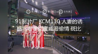 91制片厂 KCM110 人妻的诱惑与老婆闺蜜咸湿偷情 斑比