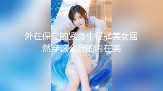 外在保守的紧身牛仔裤美女居然穿这么野的内在美