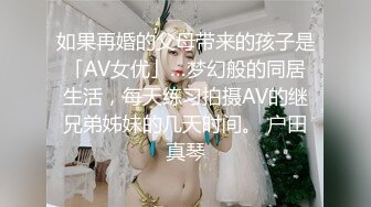 如果再婚的父母带来的孩子是「AV女优」…梦幻般的同居生活，每天练习拍摄AV的继兄弟姊妹的几天时间。 户田真琴