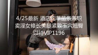 4/25最新 酒店约草苗条兼职卖淫女修长美腿紧致玉穴翘臀以待VIP1196