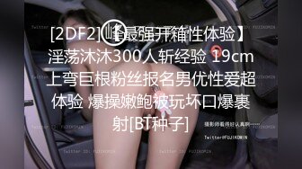 [2DF2] 【最强开箱性体验】淫荡沐沐300人斩经验 19cm上弯巨根粉丝报名男优性爱超体验 爆操嫩鲍被玩坏口爆裹射[BT种子]