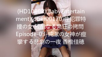 (HD1080P)(BabyEntertainment)(dber00170)性犯罪特捜の女 残酷なる発狂の拷問 Episode-03-純潔の女神が痙攣する悲劇の一夜 香椎佳穂