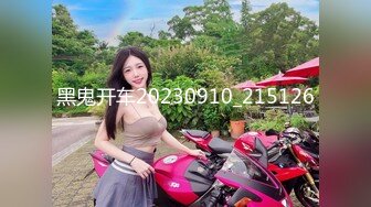  巨乳美少妇，经常出去玩要约到1000个男人 滴蜡卖力交 大屁股无套骑乘喜欢谈性经历