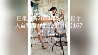 日常更新2023年9月18日个人自录国内女主播合集【167V】 (102)