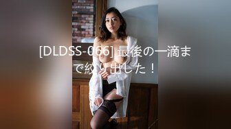 [DLDSS-066] 最後の一滴まで絞り出した！