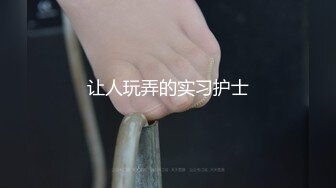 让人玩弄的实习护士