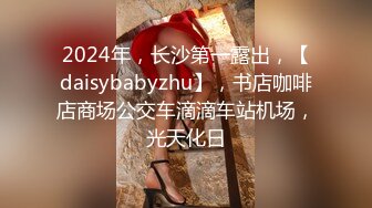 2024年，长沙第一露出，【daisybabyzhu】，书店咖啡店商场公交车滴滴车站机场，光天化日