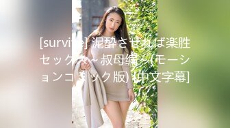 [survive] 泥酔させれば楽胜セックス～叔母编～(モーションコミック版) [中文字幕]