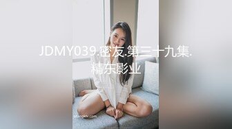 JDMY039.密友.第三十九集.精东影业