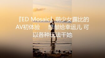 『ED Mosaic』萌少女露比的AV初体验❤️想献给幸运儿 可以各种玩法干她