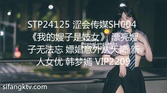 STP24125 涩会传媒SH004 《我的嫂子是妓女》 漂亮嫂子无法忘 嫖娼意外从天降 新人女优 韩梦嫣 VIP2209