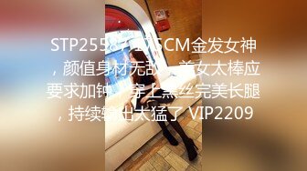 STP25587 175CM金发女神，颜值身材无敌，美女太棒应要求加钟，穿上黑丝完美长腿，持续输出太猛了 VIP2209