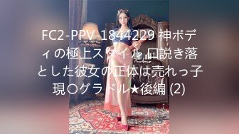 FC2-PPV-1844229 神ボディの極上スタイル 口説き落とした彼女の正体は売れっ子現〇グラドル★後編 (2)