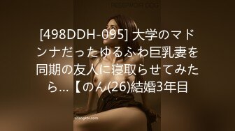 [498DDH-095] 大学のマドンナだったゆるふわ巨乳妻を同期の友人に寝取らせてみたら…【のん(26)結婚3年目