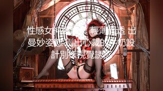 【全網首發】《雲盤高質㊙泄密》妳的女神金主的母狗！某航空實習空姐身材顏值天花板！推特網紅『JYSW』私拍，肏夠了玩起各種調教～高清原版7K23100906【全網首發】《雲盤高質㊙泄 (6)