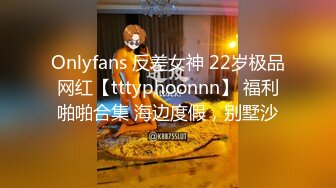 Onlyfans 反差女神 22岁极品网红【tttyphoonnn】 福利啪啪合集 海边度假，别墅沙